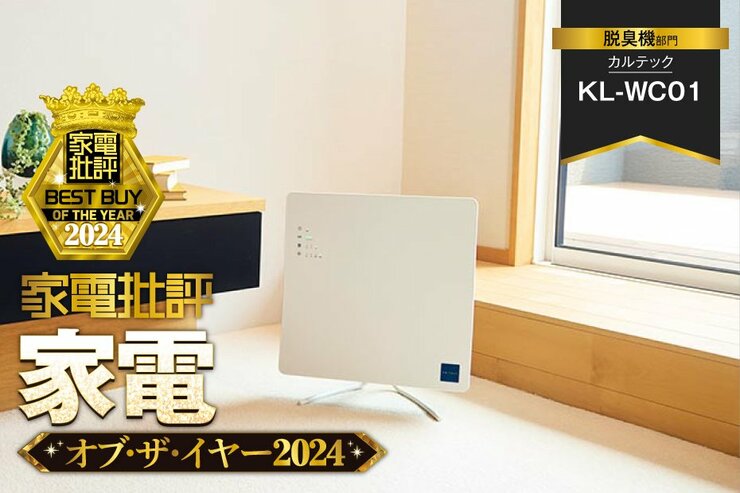 【脱臭機】カルテック「KL-WC01」はしつこい生活臭を爆速で脱臭！【家電批評ベストバイ】