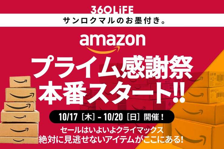 【決戦のとき、それは今】Amazon「プライム感謝祭」本番スタート!! 結局コレを買えば間違いない！