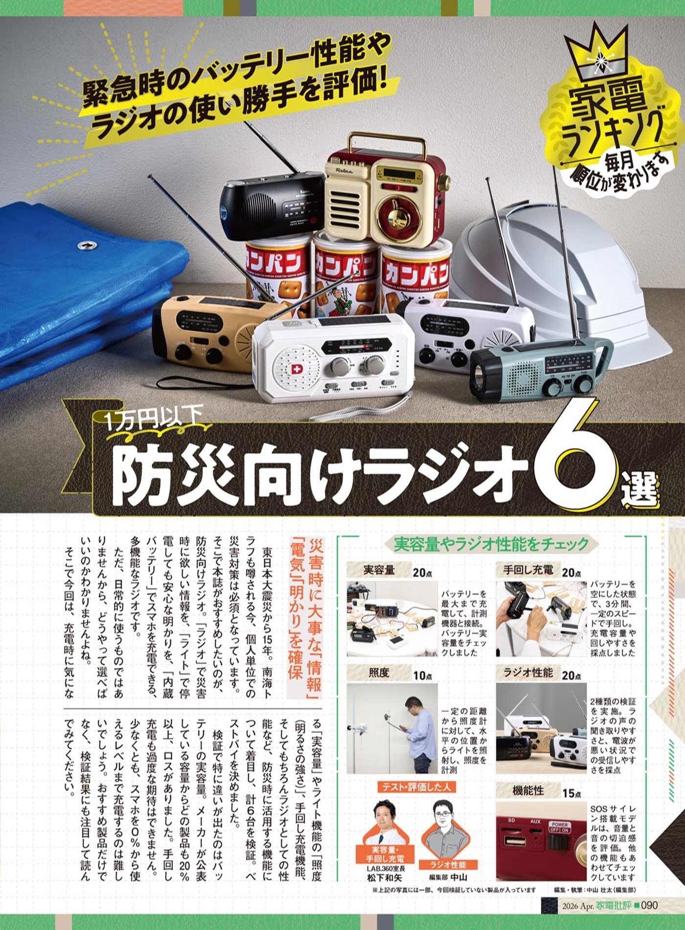 家電批評 防災ラジオのおすすめランキング