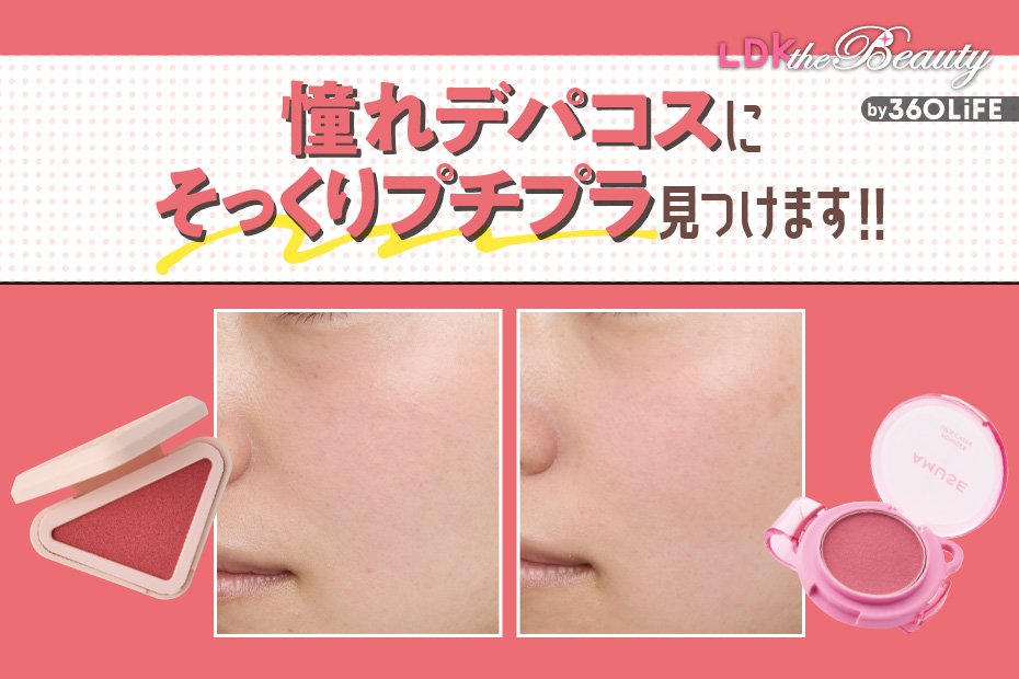 【価格差5000円！】デパコスそっくりなプチプラチークをLDKが調査！もっと似せるテクも公開 | チーク・ハイライト | 360LiFE(サンロクマル)