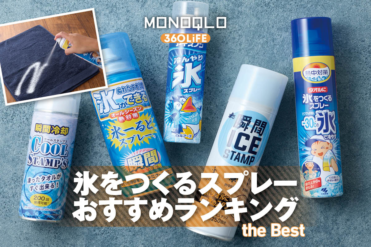 【2026年】氷をつくるスプレーのおすすめランキング。乾いたタオルに使えるのは？ 人気製品を比較 | 日用品・雑貨 | 360LiFE(サンロクマル)