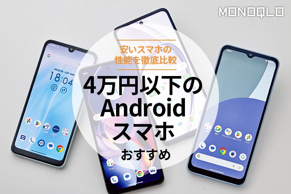 4万円以下のAndroidスマホのおすすめランキング5選。コスパ最強な安い 