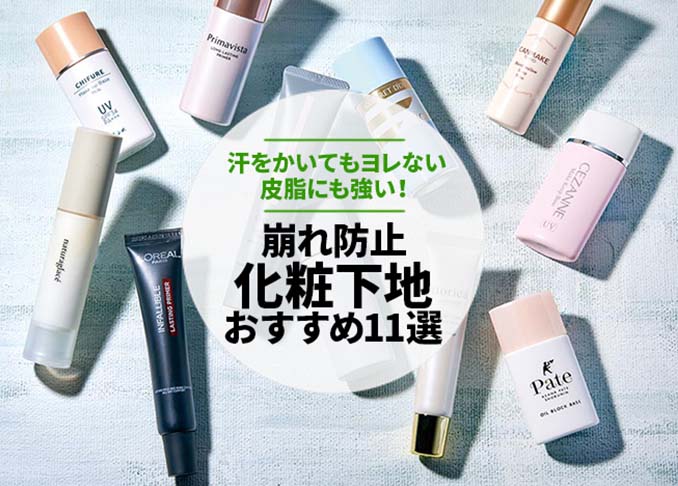 21 汗 皮脂崩れなし 化粧下地のおすすめ11選 雑誌 Ldk が比較 360life サンロクマル