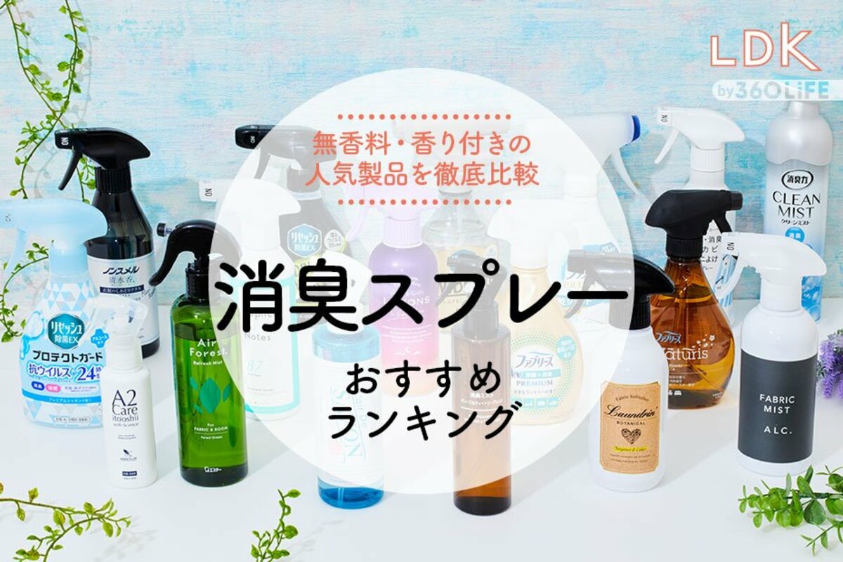 消臭スプレーのおすすめランキング17選。人気商品の消臭力などをLDKが徹底比較