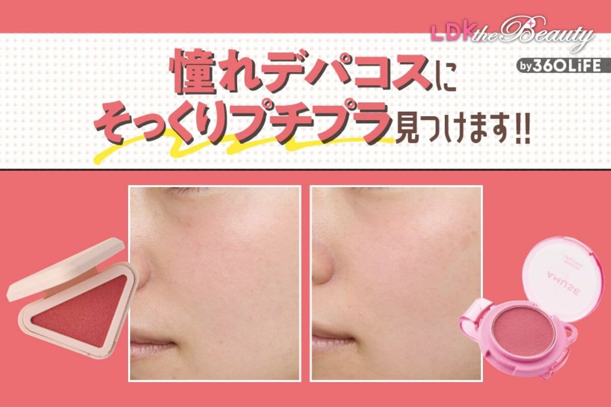 価格差5000円！】デパコスそっくりなプチプラチークをLDKが調査