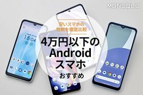 4万円以下のAndroidスマホのおすすめランキング5選。コスパ最強な安いスマホの人気製品を比較