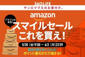 「全てのセールが過去になる」Amazonの「スマイルセール」で"買うべき"アイテムTOP10が、ヤバすぎる！【5/30金〜】