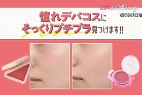 【価格差5000円！】デパコスそっくりなプチプラチークをLDKが調査！もっと似せるテクも公開