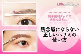 眉バサミの使い方合ってる？ これさえ押さえれば眉毛を自分で整えるのも怖くない！（LDK）