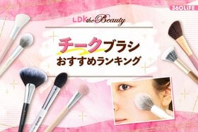 チークブラシのおすすめランキング。プチプラを中心に人気商品をLDKが徹底比較