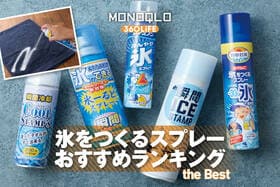 氷をつくるスプレーのおすすめランキング。乾いたタオルに使えるのは？ 人気製品を比較