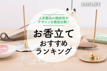 お香立てのおすすめランキング15選。機能性やデザインを比較