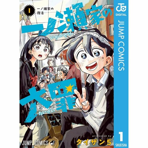 恋愛・人間ドラマ漫画おすすめ タイザン5 一ノ瀬家の大罪 イメージ