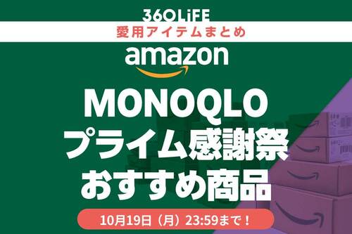 MONOQLO編集部が選ぶ！プライム感謝祭のおすすめ Amazonプライム感謝祭セールアイテムおすすめ イメージ