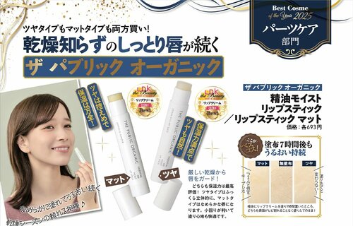 【リップクリーム部門】ザ パブリック オーガニック「精油モイストリップスティック」 イメージ