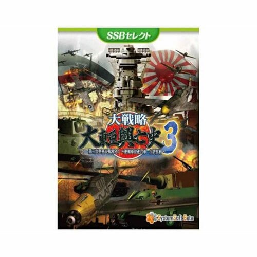 PCゲームおすすめ システムソフト・ベータ 大戦略 大東亜興亡史3 イメージ1