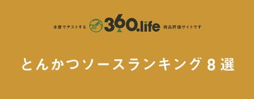 【とんかつソース8選】変わりダネのフレーバー系は明暗