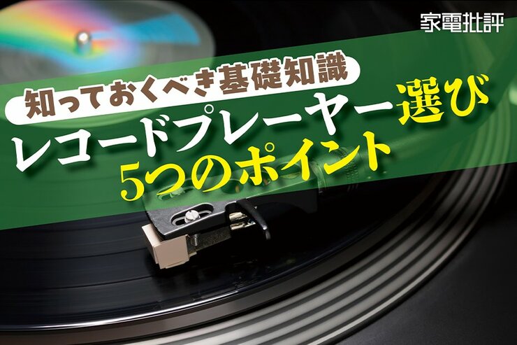 【レコードプレーヤーの選び方】 確認するべき5つのポイント！ 