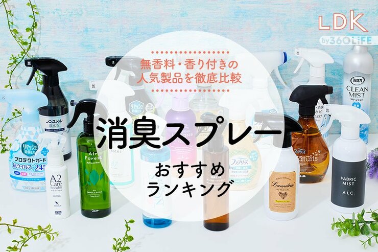 消臭スプレーのおすすめランキング17選。LDKが人気商品の消臭力などを徹底比較