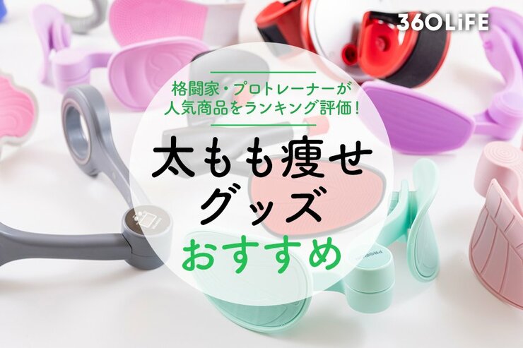 太もも痩せグッズのおすすめランキング｜プロトレーナーが徹底比較