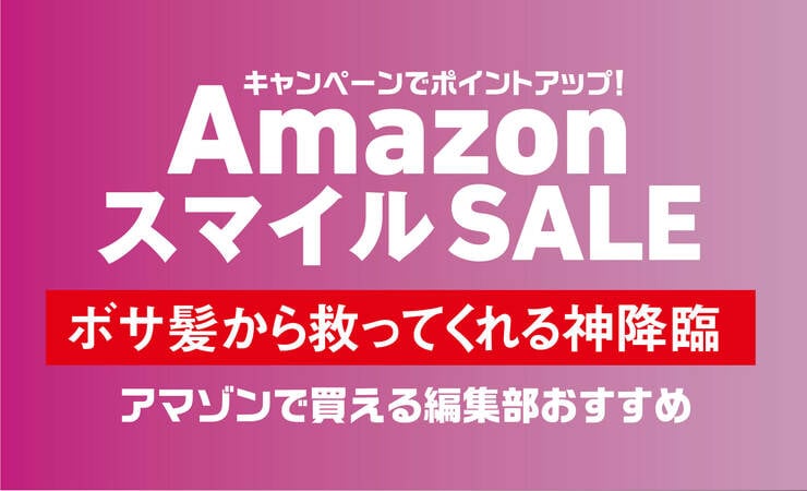 「すべての髪を美しく導く魔法のヘアオイル」「ツヤとまとまり、速乾力も文句ナシのドライヤー」ヘアケアおすすめ11選｜Amazon新生活セール