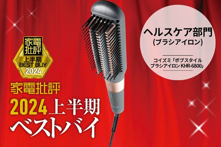 【ヘルスケア部門】抜群のセット力！コイズミ「ボブスタイル アイロン」【家電批評2024上半期ベストバイ】