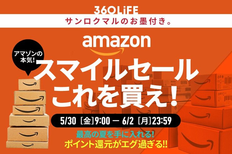 「全てのセールが過去になる」Amazonの「スマイルセール」で"買うべき"アイテムTOP10が、ヤバすぎる！【5/30金〜】