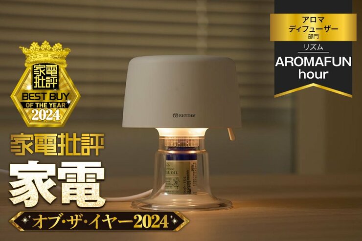 【アロマディフューザー】リズム「AROMAFUN hour」はオシャレで香りがふわっと広がる【家電批評ベストバイ】