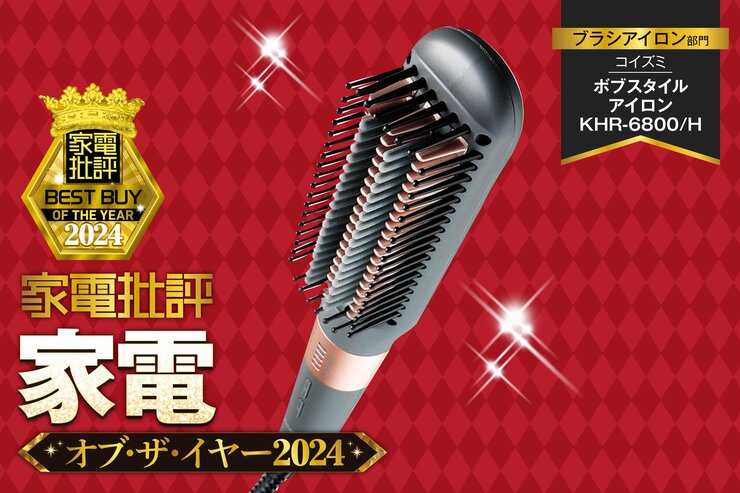 【ブラシアイロン】コイズミ「ボブスタイルアイロン KHR-6800/H」はゆるふわカールが自由自在！【家電批評ベストバイ】