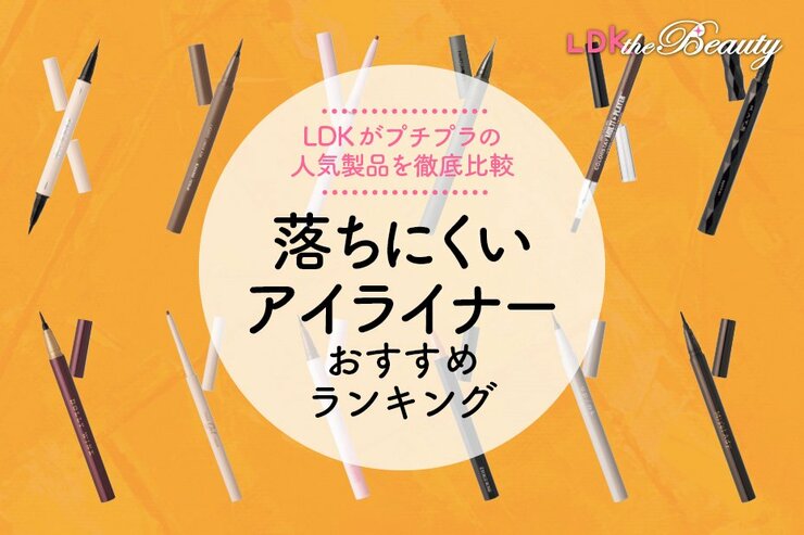 落ちないアイライナーおすすめランキング。プチプラの人気商品をLDKが比較