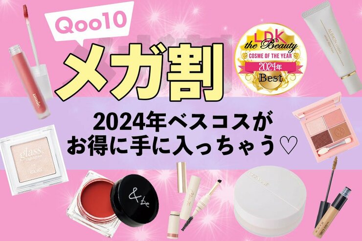 【知らないでは済まされない】LDKベスコスが今なら爆得に！美肌も垢抜けもお任せ｜Qoo10メガ割