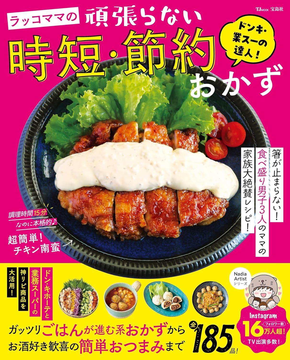 ドンキ・業スーの達人！ ラッコママの頑張らない時短・節約おかず