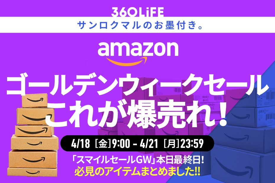 「これ、超有益！」Amazonの”GWセール”で、みんなが買ってるアイテムBEST10！【本日最終日】 | Amazonセール | 360LiFE(サンロクマル)