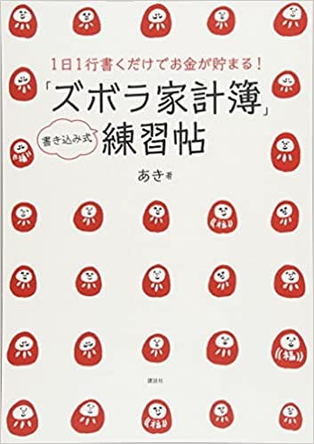 1日1行書くだけでお金が貯まる! 「ズボラ家計簿」練習帖