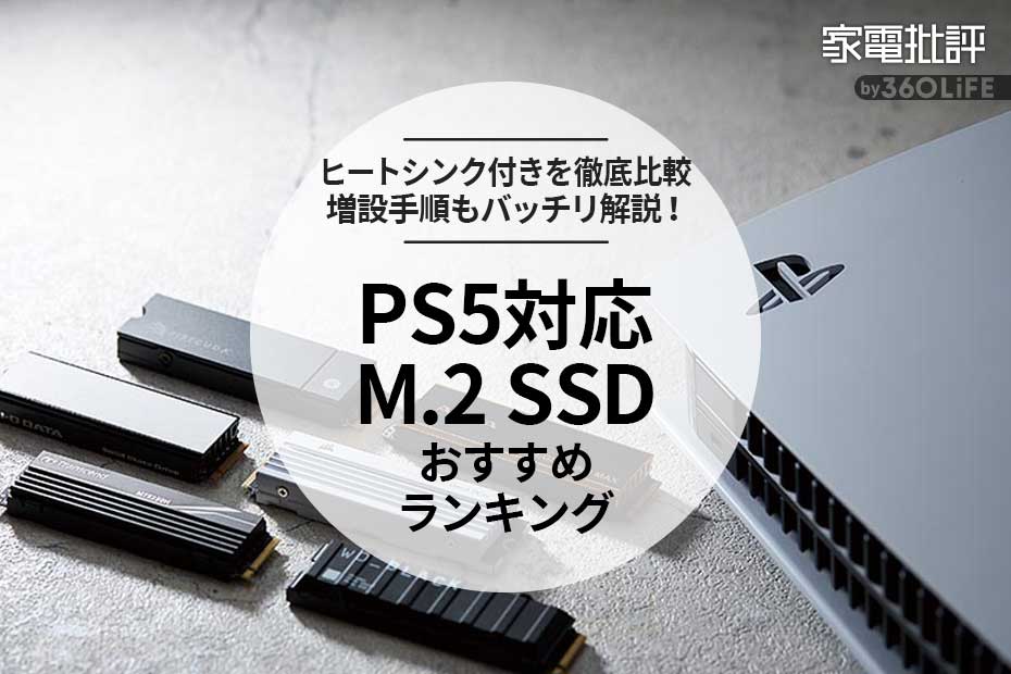 年PS5対応M.2 SSDのおすすめランキング8選。増設方法も