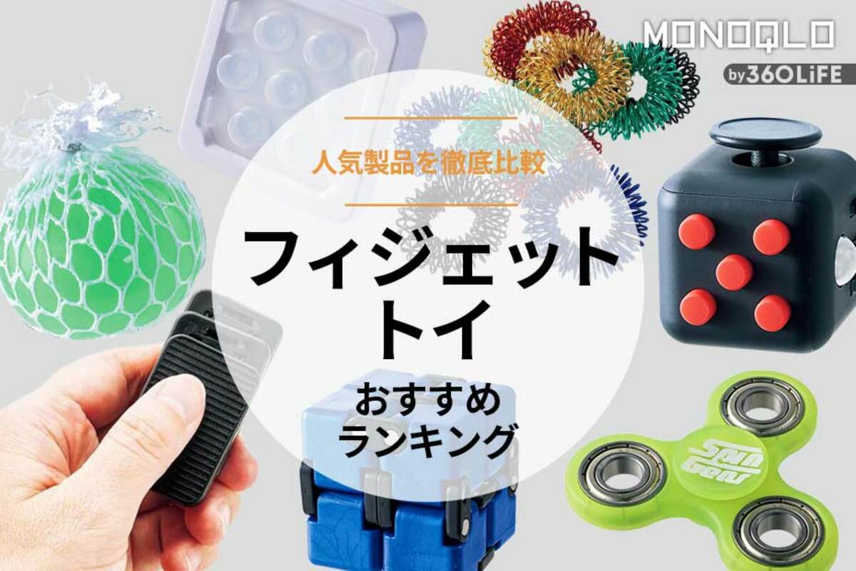 にんにん　フィジェットトイまとめ売り フィジェットトイのおすすめランキング7選。安い人気製品を比較