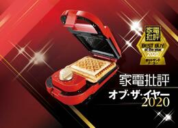 おいしすぎてどハマり！ ブルーノ「ホットサンドメーカー シングル」｜家電批評 オブ・ザ・イヤー2020