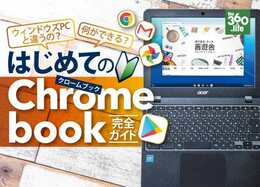 Chromebookを実際に使ってみた！｜おすすめポイント＆選び方のコツ【レビュー】