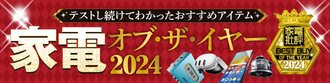 家電批評オブ・ザ・イヤー2024