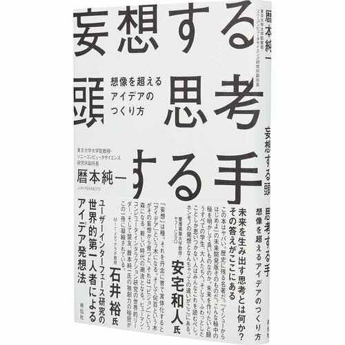 ビジネス書おすすめ 祥伝社 妄想する頭 思考する手 想像を超えるアイデアのつくり方 イメージ1