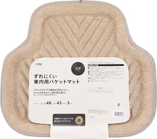 おすすめ:カインズ「ずれにくい車内用 バケットマット リア用 ベージュ」 車用フロアマットおすすめ イメージ