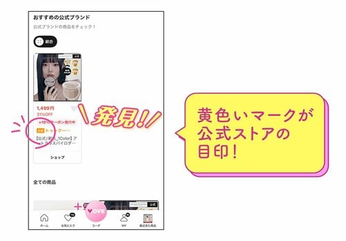 黄色いマークが公式ストアの目印！