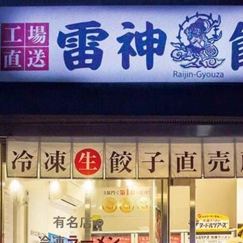 冷凍餃子おすすめ 雷神餃子 雷神餃子 イメージ