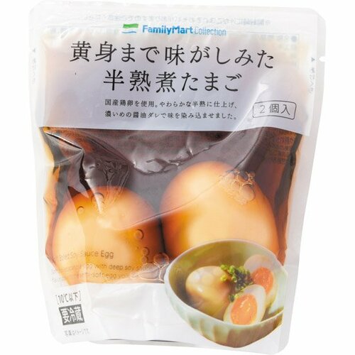黄身まで味がしみた半熟煮たまご:ファミリーマート