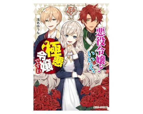 悪役令嬢おすすめ KADOKAWA 悪役令嬢？ いいえ、極悪令嬢ですわ イメージ1
