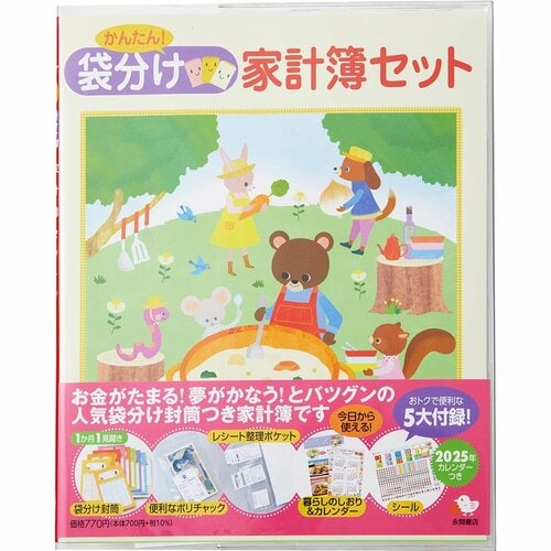 家計簿おすすめ 永岡書店 かんたん！袋分け家計簿セット イメージ