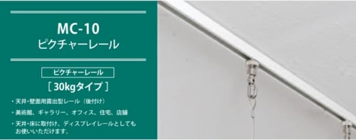 荒川技研工業「ピクチャーレール MC-10」