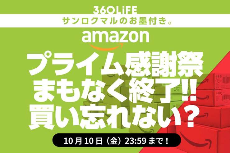 Amazonプライム感謝祭セールで買い忘れない？ おすすめ人気商品18選【見逃し厳禁】