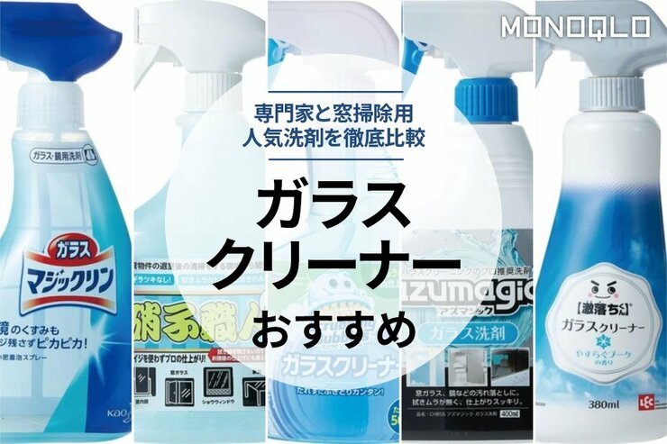 ガラスクリーナーのおすすめ。人気商品を徹底比較
