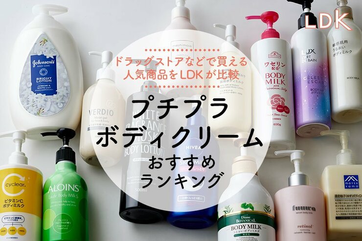 プチプラボディクリームのおすすめランキング。LDKがドラッグストアなどで買える人気商品を比較